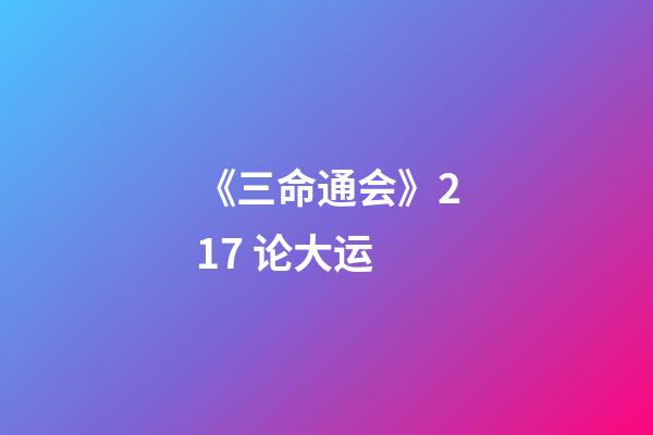 《三命通会》2.17 论大运